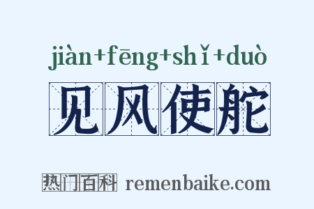 见风使舵是什么意思的图片